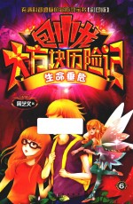 包小龙大方块历险记  6  生命垂危  彩图版