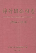 柿竹园公司志  1986-2010