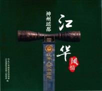 神州瑶都江华风情