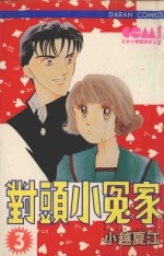 大然少女馆系列  对头小冤家  3