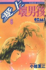 大然文化少女馆系列  爱上坏男孩  6