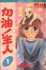 大然少女系列  加油！主人！  1