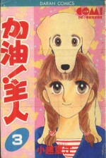 大然少女系列  加油！主人！  3