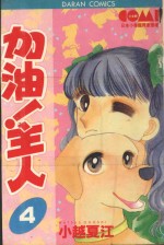 大然少女系列  加油！主人！  4