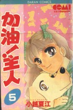 大然少女系列  加油！主人！  5