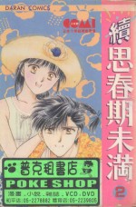 大然少女馆系列  续思春期未满  2