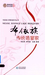 布依族传统婚宴歌