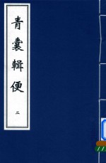 中医古籍孤本大全  青囊辑便  2