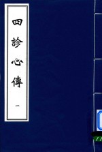 中医古籍孤本大全  四诊心传  1