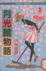 大然少女馆系列  月光馆物语  1