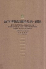 故宫博物院藏精品选  铜镜