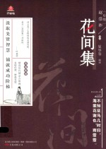 万卷楼  国学经典  花间集  升级版 封面