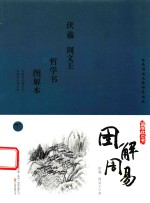 国学枕边书  图解周易  下