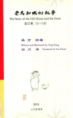 老马和鸭的故事  合订本  1-12