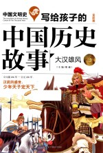 写给孩子的中国历史故事  大汉雄风