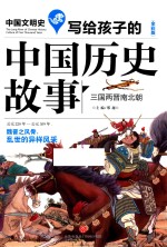 写给孩子的中国历史故事  三国两晋南北朝