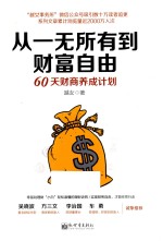 从一无所有到财富自由  60天财商养成计划