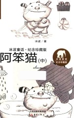 冰波童话  阿笨猫  中  纪念珍藏版
