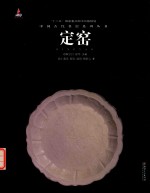 中国古代名窑  定窑