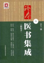 珍本医书集成  精校本  3