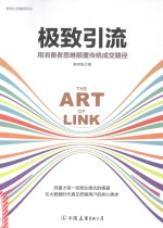 极致引流  用消费者思维颠覆传统成交路径