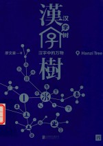 汉字树  8  汉字中的万物
