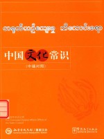 中国文化常识  中缅对照