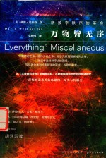 万物皆无序  新数字秩序的革命