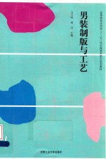 男装制版与工艺