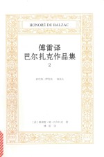傅雷译巴尔扎克作品集  2  亚尔培·萨伐龙  高老头