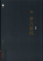 岁月留痕 电子书封面