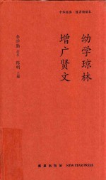 幼学琼林  增广贤文