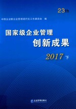 国家级企业管理创新成果  第二十三届  2017  下