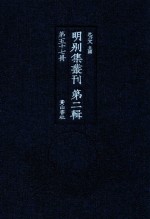 明别集丛刊  第2辑  第57册