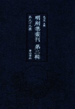 明别集丛刊  第2辑  第99册
