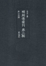 明别集丛刊  第3辑  第15册