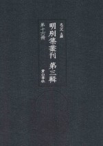 明别集丛刊  第3辑  第16册