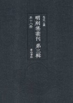 明别集丛刊  第3辑  第18册