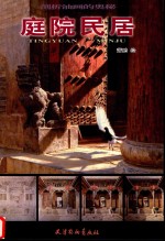 剖析油画的奥秘  庭院民居