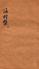 涵村诗集  卷5-6 电子书封面