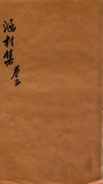 涵村诗集  卷9-10 电子书封面