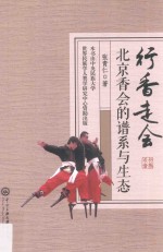 行香走会  北京香会的谱系与生态