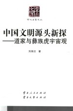 中国文明源头新探  道家与彝族虎宇宙观