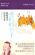 提问韩非子  孤愤著书  以法为本