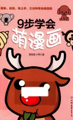 9步学会萌漫画