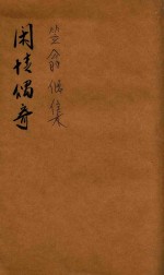 笠翁一家言全集  11  笠翁偶集卷  1
