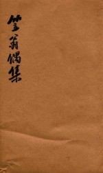 笠翁一家言全集  13  笠翁偶集卷  3