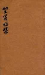 笠翁一家言全集  15  笠翁偶集卷  5