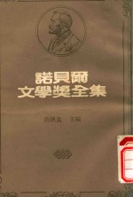 诺贝尔文学奖全集  36  萨尔瓦托·瓜西莫多  圣约翰·佩斯