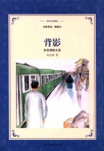 背影  朱自清散文选  译林名著精选  名家导读插图本